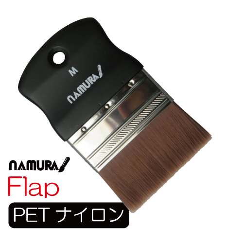 名村 ナイロン刷毛 Flap (フラップ)