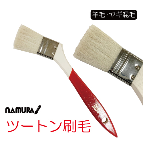 名村 ツートン刷毛