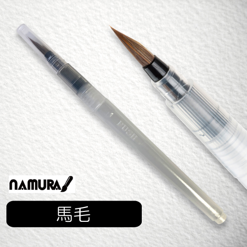名村  オリジナル馬毛水筆ペン