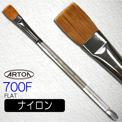 アートン ネオセーブル700F（フラット）