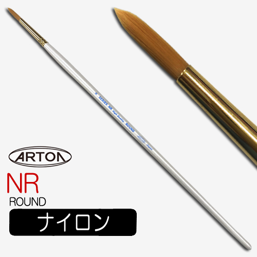 アートン ナイロン毛油彩筆 NR（ラウンド）