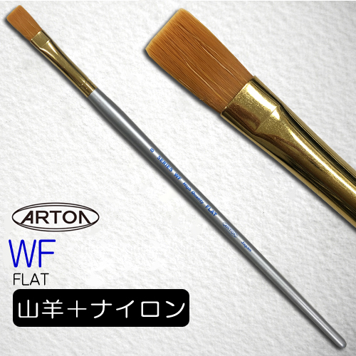 アートン 水彩筆WF(フラット）