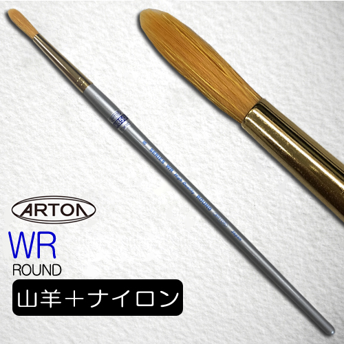 アートン 水彩筆WR(ラウンド）