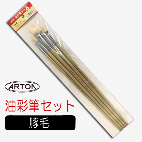 アートン 白豚毛油彩筆セット