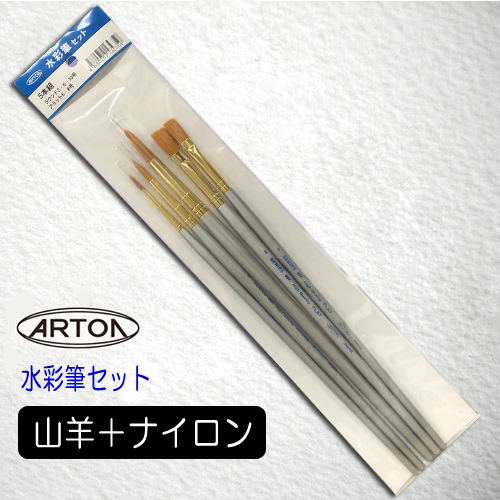アートン 水彩筆セット（5本組）