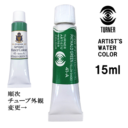 ターナー 透明水彩絵具 5号（15ml）