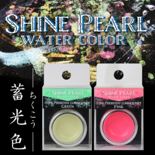 クサカベ シャインパール固形水彩絵具 蓄光色