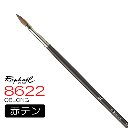 【廃番】ラファエル 油彩筆 8622（オブロング）