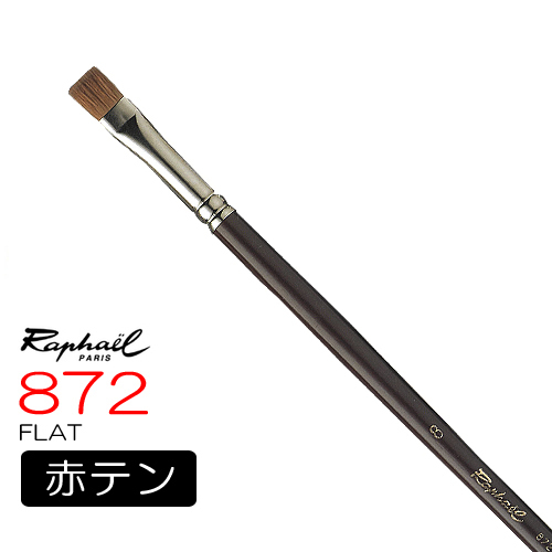 ラファエル 油彩筆 872（フラット）