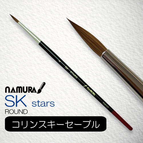 名村 水彩筆 SK STARS[スターズ] (ラウンド)