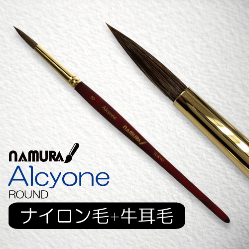 名村 水彩筆 Alcyone[アルキオネ] (ラウンド)