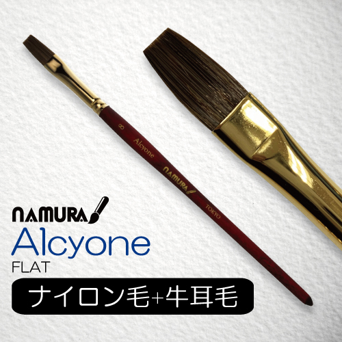 名村 水彩筆 Alcyone[アルキオネ] (フラット)