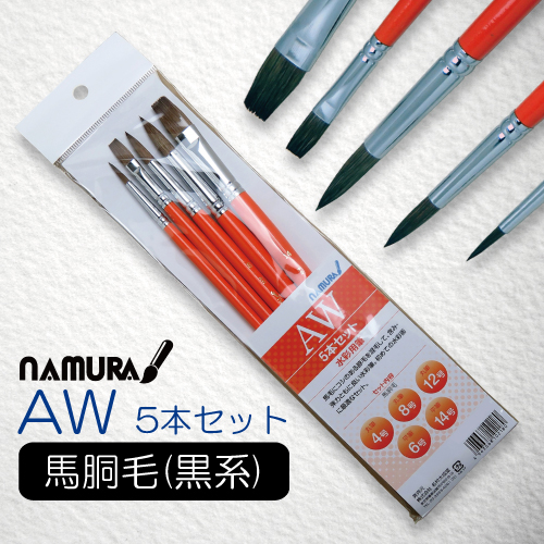 名村 水彩筆 AW 5本組