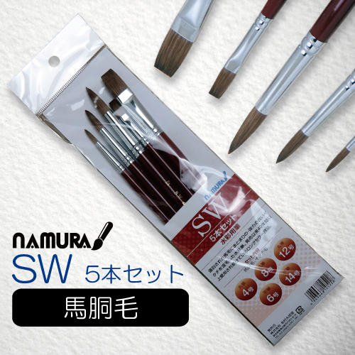 名村 水彩筆 SW 5本組