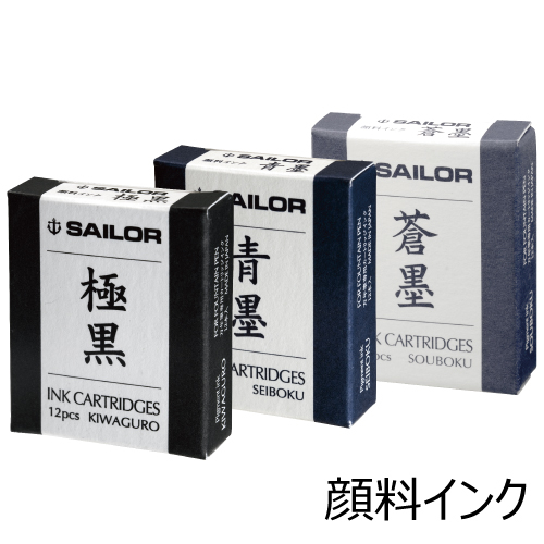 セーラー 万年筆用カートリッジインク 超微粒子顔料 12本入り