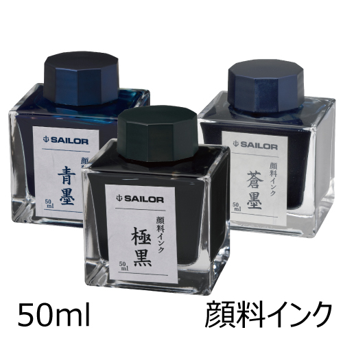セーラー 万年筆用ボトルインク 超微粒子顔料 50ml