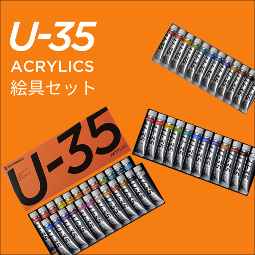 ターナー U-35 アクリリックス セット