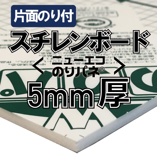 アルテ ニューエコのりパネ 5mm厚