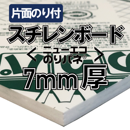 アルテ ニューエコのりパネ 7mm厚