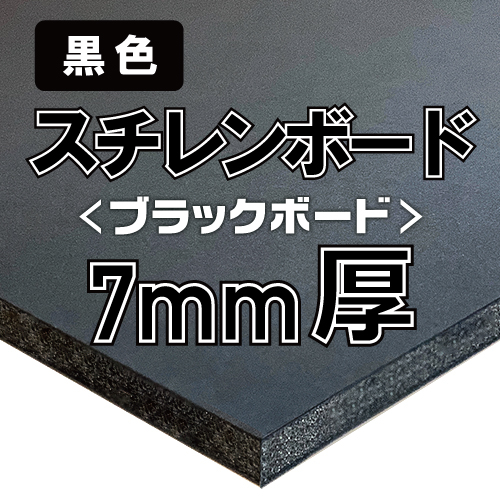 アルテ ブラックボード 7mm厚