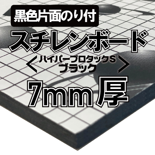 アルテ ハイパープロタックSブラック 7mm厚