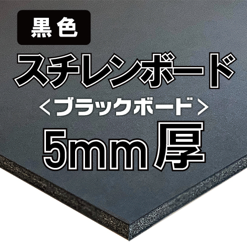 アルテ ブラックボード 5mm厚