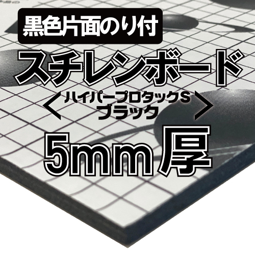 アルテ ハイパープロタックSブラック 5mm厚