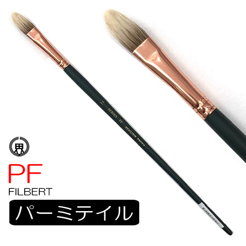 世界堂 油彩筆 PF（フィルバート）