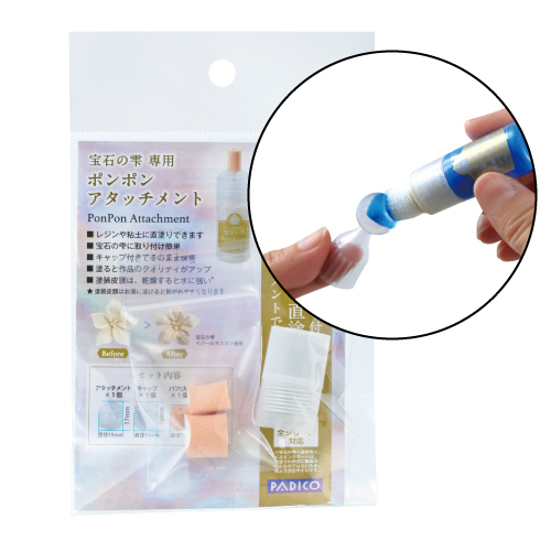 パジコ 宝石の雫専用 ポンポンアタッチメント