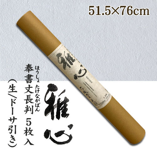 名村【手漉き 和紙】雅心　奉書丈長判(ほうしょたけながばん) 5枚入
