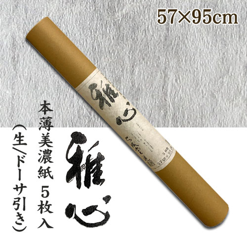 名村【手漉き 和紙】雅心　本薄美濃紙(ほんうすみのし) 5枚入