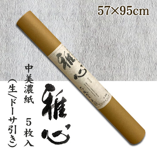 名村【手漉き 和紙】雅心　中美濃紙(ちゅうみのし) 5枚入