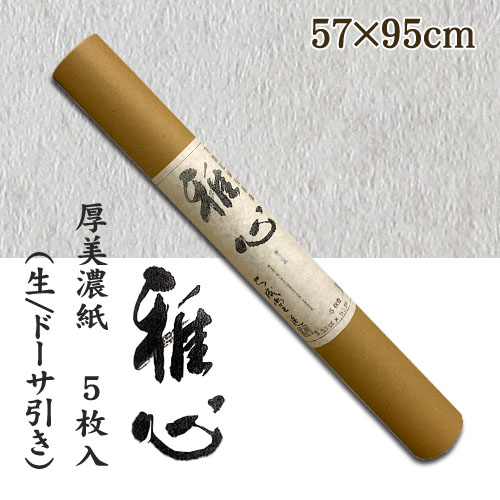 名村【手漉き 和紙】雅心　厚美濃紙(あつみのし) 5枚入