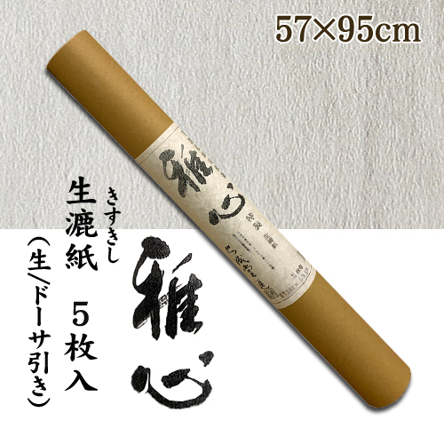名村【手漉き 和紙】雅心　生漉紙(きすきし) 5枚入