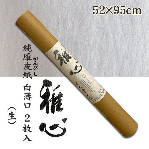 名村【手漉き 和紙】雅心　純雁皮紙(じゅんがんぴし) 白薄口 生 2枚入(121A)