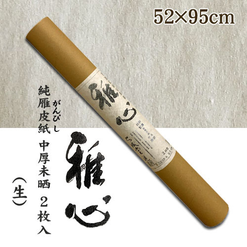 名村【手漉き 和紙】雅心　純雁皮紙(じゅんがんぴし) 中厚未晒 生 2枚入(131A)