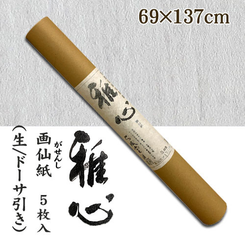 名村【手漉き 和紙】雅心　画仙紙(がせんし) 5枚入
