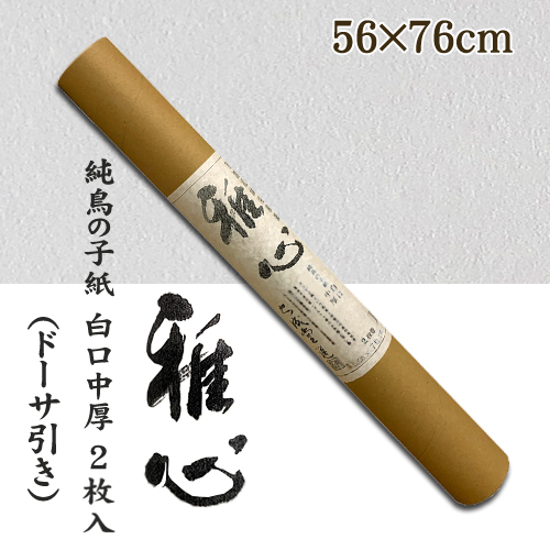 名村【手漉き 和紙】雅心　純鳥の子紙(じゅんとりのこし) 白口中厚 ドーサ引き 2枚入(232B)