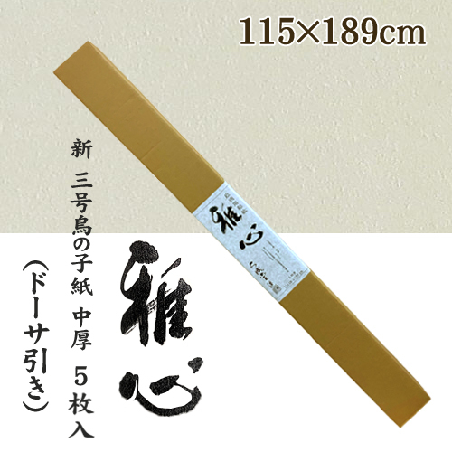 名村【機械漉 和紙】雅心　新 三号鳥の子紙 中厚口 ドーサ引き 5枚入(252B)