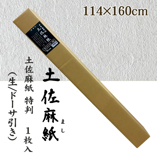 名村【機械漉 和紙】雅心　土佐麻紙 特判 1枚入