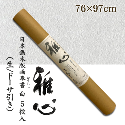 名村【機械漉 和紙】雅心　日本画 木版画奉書(ほうしょ) 白 5枚入