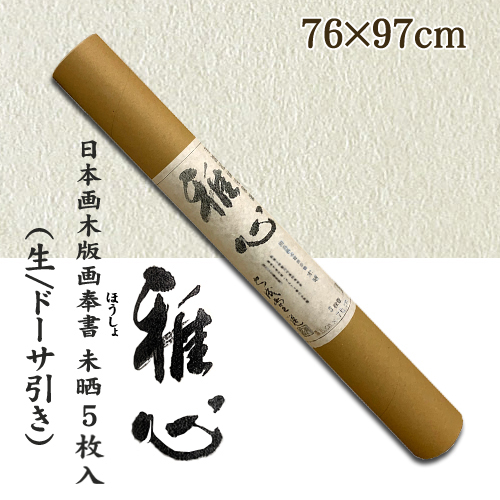 名村【機械漉 和紙】雅心　日本画 木版画奉書(ほうしょ) 未晒 5枚入