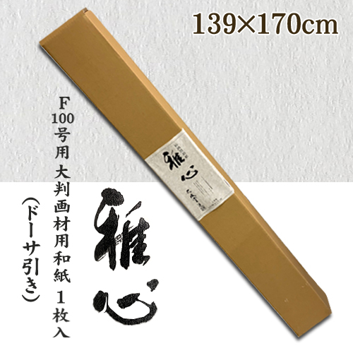 名村【機械漉 和紙】雅心　F100号用 大判画材用和紙 ドーサ引き 1枚入(522B)
