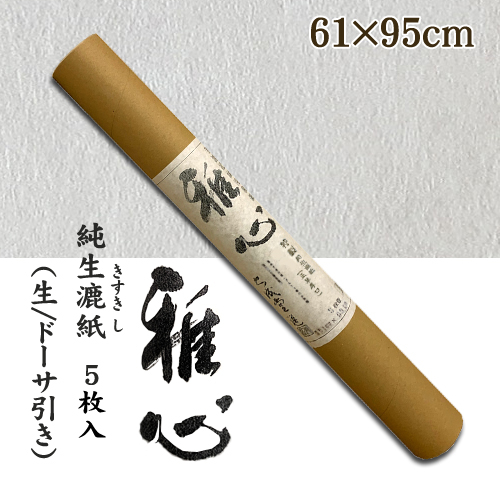 名村【機械漉 和紙】雅心　純生漉紙(じゅんきすきし)  5枚入
