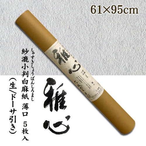 名村【機械漉 和紙】雅心　紗漉小判白麻紙(しゃすきしょうばんしろまし)  薄口 5枚入