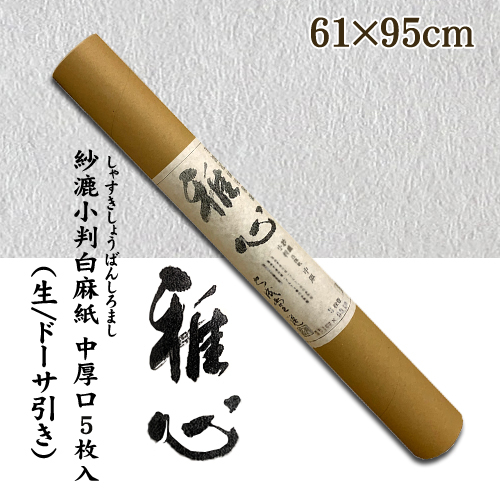 名村【機械漉 和紙】雅心　紗漉小判白麻紙(しゃすきしょうばんしろまし)  中厚口 5枚入