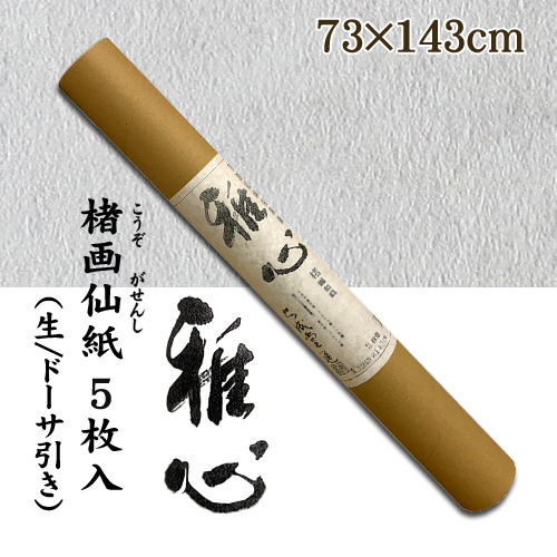 名村【機械漉 和紙】雅心　楮画仙紙(こうぞがせんし) 5枚入