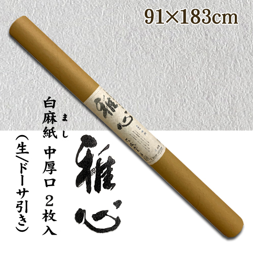 名村【機械漉 和紙】雅心　白麻紙 中厚口 2枚入