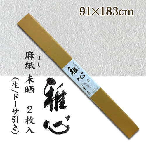 名村【機械漉 和紙】雅心　麻紙 未晒 2枚入
