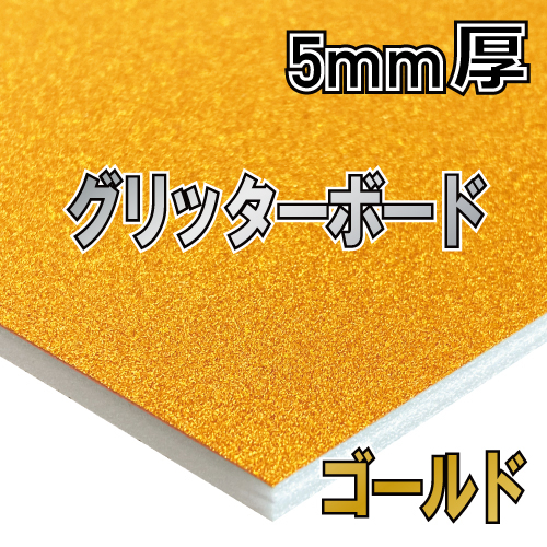 アルテ グリッターボード ゴールド